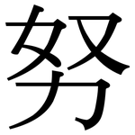努: Serifenschrift (Songti/Mingti) 努: Serifenschrift (Songti/Mingti)