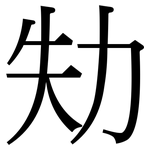 劮: Serifenschrift (Songti/Mingti)