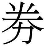 劵: Serifenschrift (Songti/Mingti)