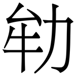 劺: Serifenschrift (Songti/Mingti)