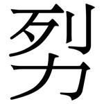 劽: Serifenschrift (Songti/Mingti)