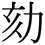 劾: Serifenschrift (Songti/Mingti)