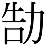 勂: Serifenschrift (Songti/Mingti)