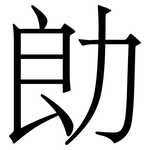 勆: Serifenschrift (Songti/Mingti)