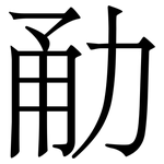 勈: Serifenschrift (Songti/Mingti)