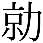 勍: Serifenschrift (Songti/Mingti)