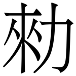 勑: Serifenschrift (Songti/Mingti)