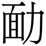 勔: Serifenschrift (Songti/Mingti)