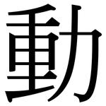 動: Serifenschrift (Songti/Mingti)