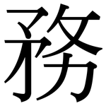 務: Serifenschrift (Songti/Mingti)