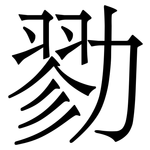 勠: Serifenschrift (Songti/Mingti)