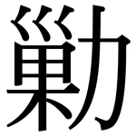 勦: Serifenschrift (Songti/Mingti)