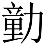 勭: Serifenschrift (Songti/Mingti)