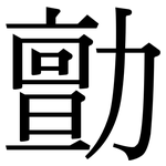 勯: Serifenschrift (Songti/Mingti)