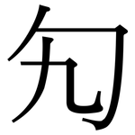 勼: Serifenschrift (Songti/Mingti)