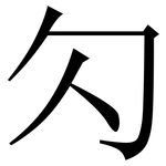 勽: Serifenschrift (Songti/Mingti)