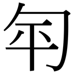 匉: Serifenschrift (Songti/Mingti)