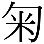 匊: Serifenschrift (Songti/Mingti)