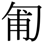 匍: Serifenschrift (Songti/Mingti)