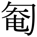 匎: Serifenschrift (Songti/Mingti)
