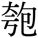 匏: Serifenschrift (Songti/Mingti)