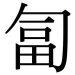 匐: Serifenschrift (Songti/Mingti)