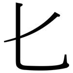 匕: Serifenschrift (Songti/Mingti)