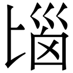匘: Serifenschrift (Songti/Mingti)