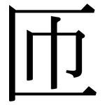匝: Serifenschrift (Songti/Mingti)