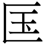 匤: Serifenschrift (Songti/Mingti)