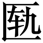 匦: Serifenschrift (Songti/Mingti)