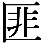 匪: Serifenschrift (Songti/Mingti)