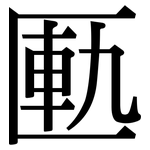 匭: Serifenschrift (Songti/Mingti)