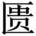 匮: Serifenschrift (Songti/Mingti)
