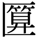 匴: Serifenschrift (Songti/Mingti)