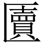 匵: Serifenschrift (Songti/Mingti)