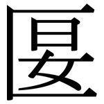 匽: Serifenschrift (Songti/Mingti)