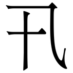 卂: Serifenschrift (Songti/Mingti)