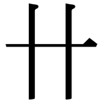 卄: Serifenschrift (Songti/Mingti)