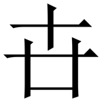 卋: Serifenschrift (Songti/Mingti)