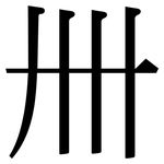 卌: Serifenschrift (Songti/Mingti)