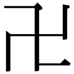 卍: Serifenschrift (Songti/Mingti)