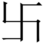 卐: Serifenschrift (Songti/Mingti)