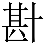 卙: Serifenschrift (Songti/Mingti)