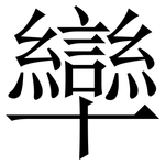 卛: Serifenschrift (Songti/Mingti)