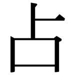 占: Serifenschrift (Songti/Mingti) 占: Serifenschrift (Songti/Mingti)