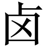 卤: Serifenschrift (Songti/Mingti)