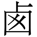 卥: Serifenschrift (Songti/Mingti)