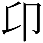 卬: Serifenschrift (Songti/Mingti)