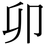 卯: Serifenschrift (Songti/Mingti)